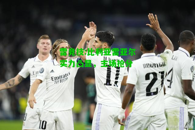 雷竞技:比利亚雷亚尔实力凸显，主场抢分