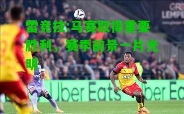 雷竞技:马赛取得重要胜利，赛季前景一片光明