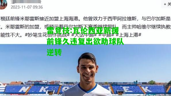 雷竞技:瓦伦西亚新援前锋久违复出欲助球队逆转