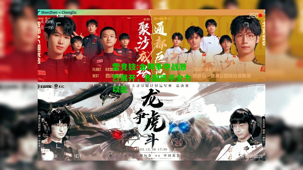 雷竞技:金牌争夺战激烈展开，各国选手全力以赴