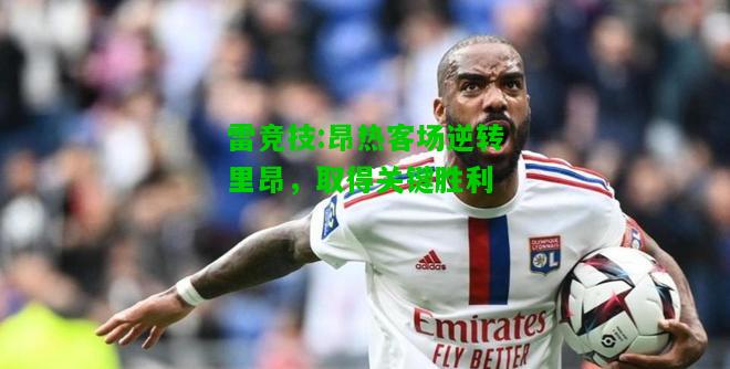 雷竞技:昂热客场逆转里昂，取得关键胜利