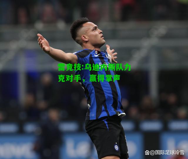 雷竞技:乌迪内斯队力克对手，赢得掌声