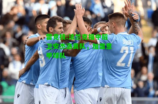 雷竞技:法兰克福中后卫安杰洛离队，加盟意甲球队