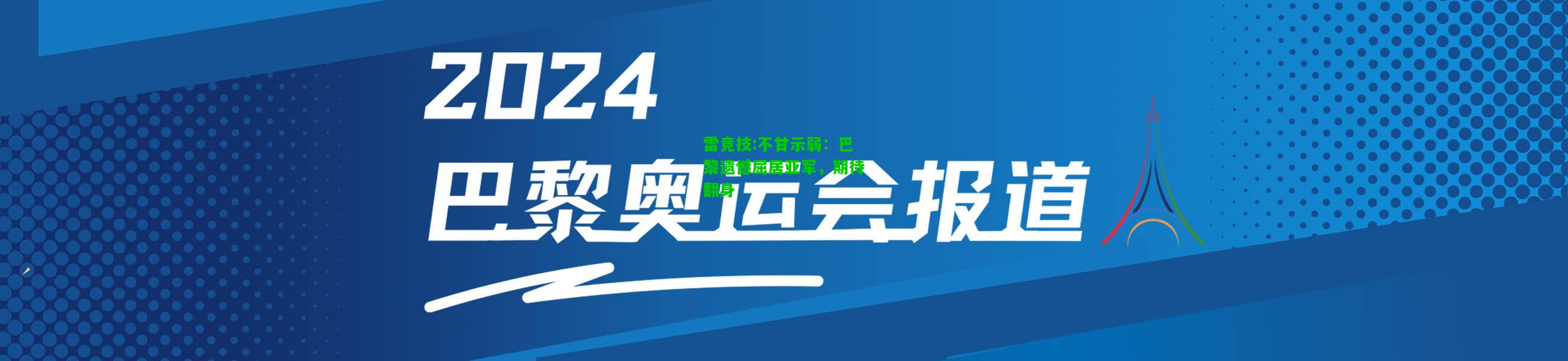 雷竞技:不甘示弱：巴黎遗憾屈居亚军，期待翻身