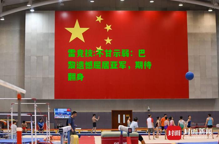 雷竞技:不甘示弱：巴黎遗憾屈居亚军，期待翻身