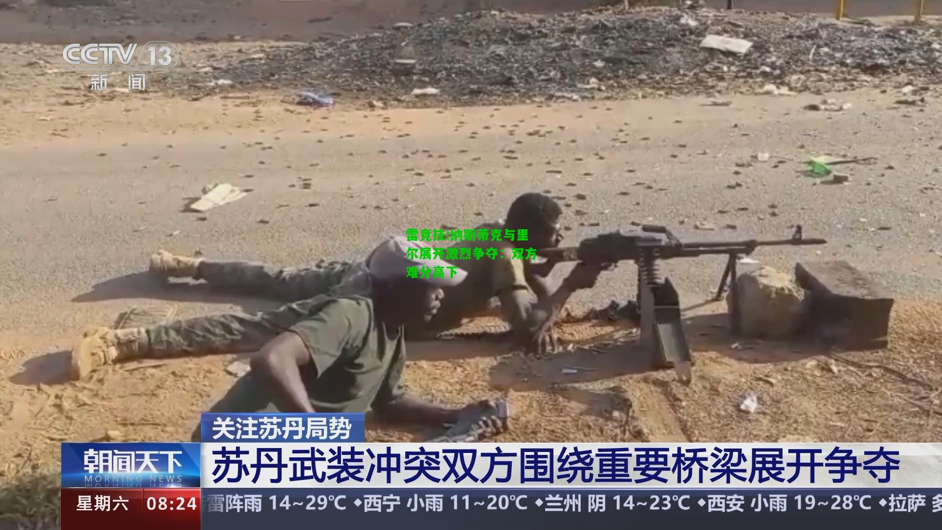 雷竞技:纳斯蒂克与里尔展开激烈争夺：双方难分高下