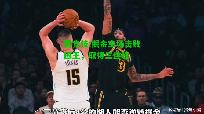 雷竞技:掘金主场击败国王，取得三连胜