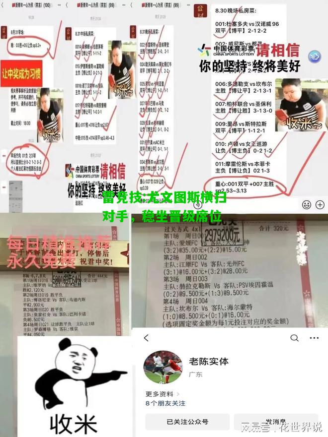 雷竞技:尤文图斯横扫对手，稳坐晋级席位