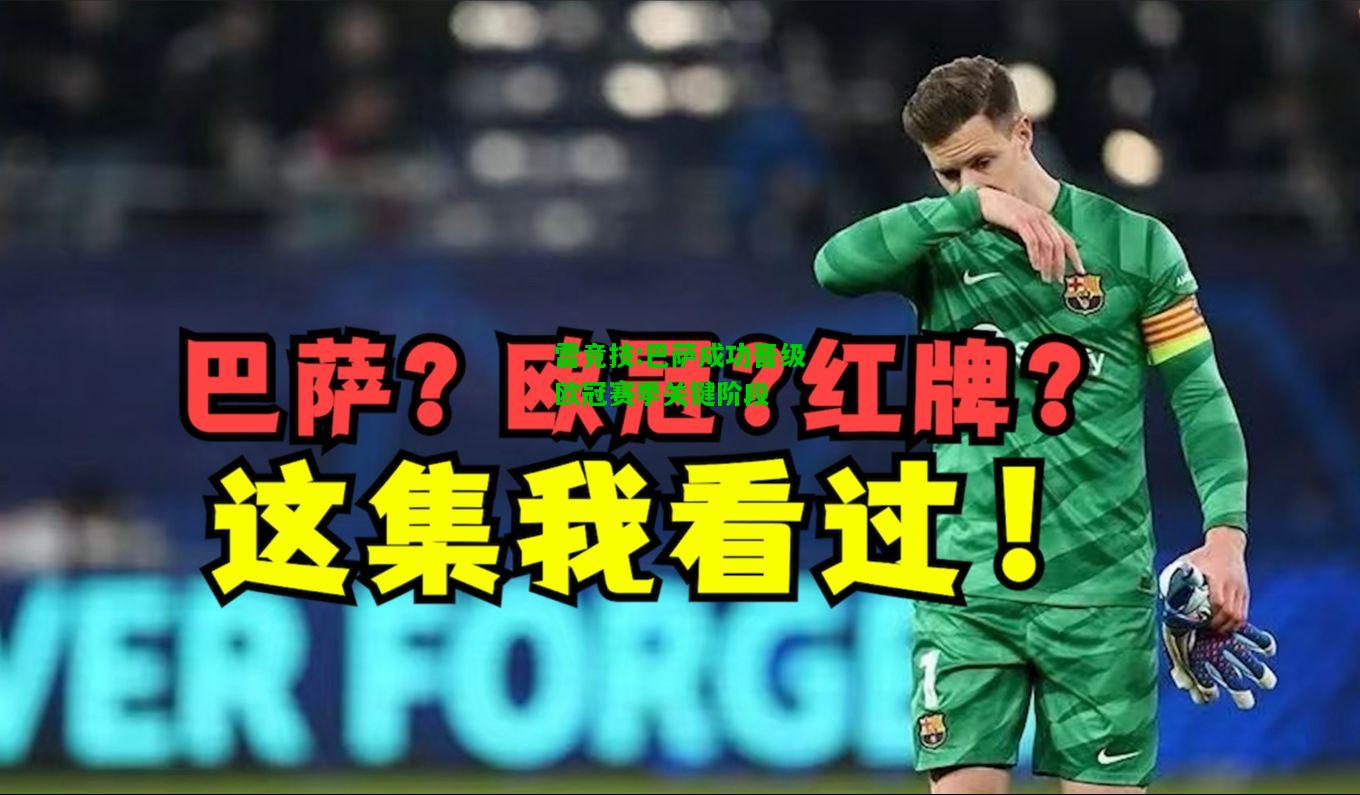 雷竞技:巴萨成功晋级欧冠赛季关键阶段