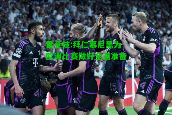 雷竞技:拜仁慕尼黑为欧洲比赛做好全面准备