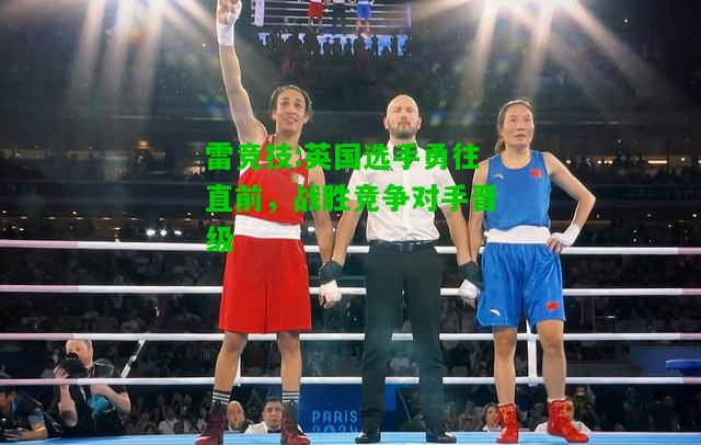 雷竞技:英国选手勇往直前，战胜竞争对手晋级