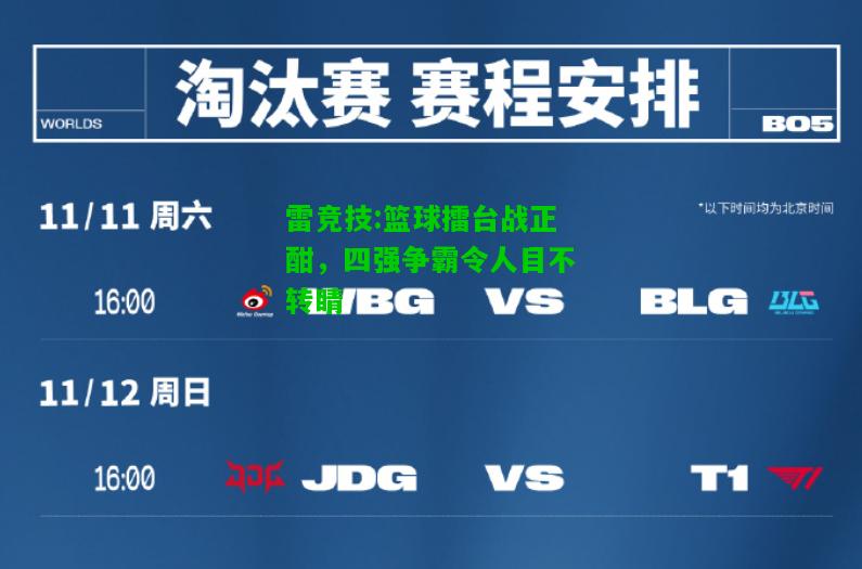 雷竞技:篮球擂台战正酣，四强争霸令人目不转睛