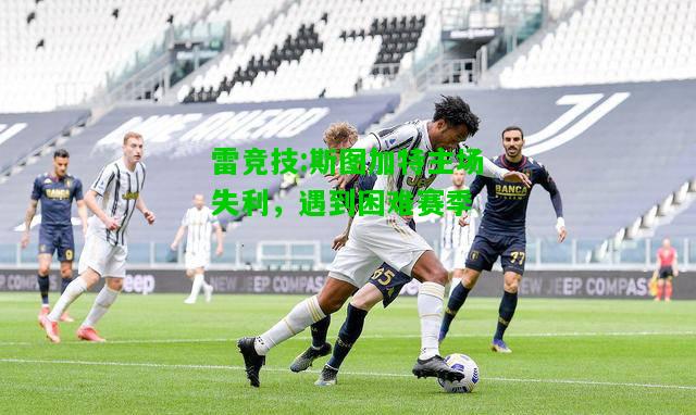 雷竞技:斯图加特主场失利，遇到困难赛季