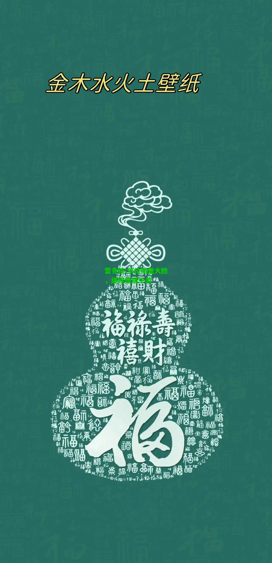 雷竞技:华伦斯堡大胜，继续稳居中游
