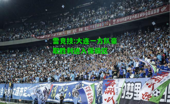 雷竞技:大连一方队豪取胜利进入保级区