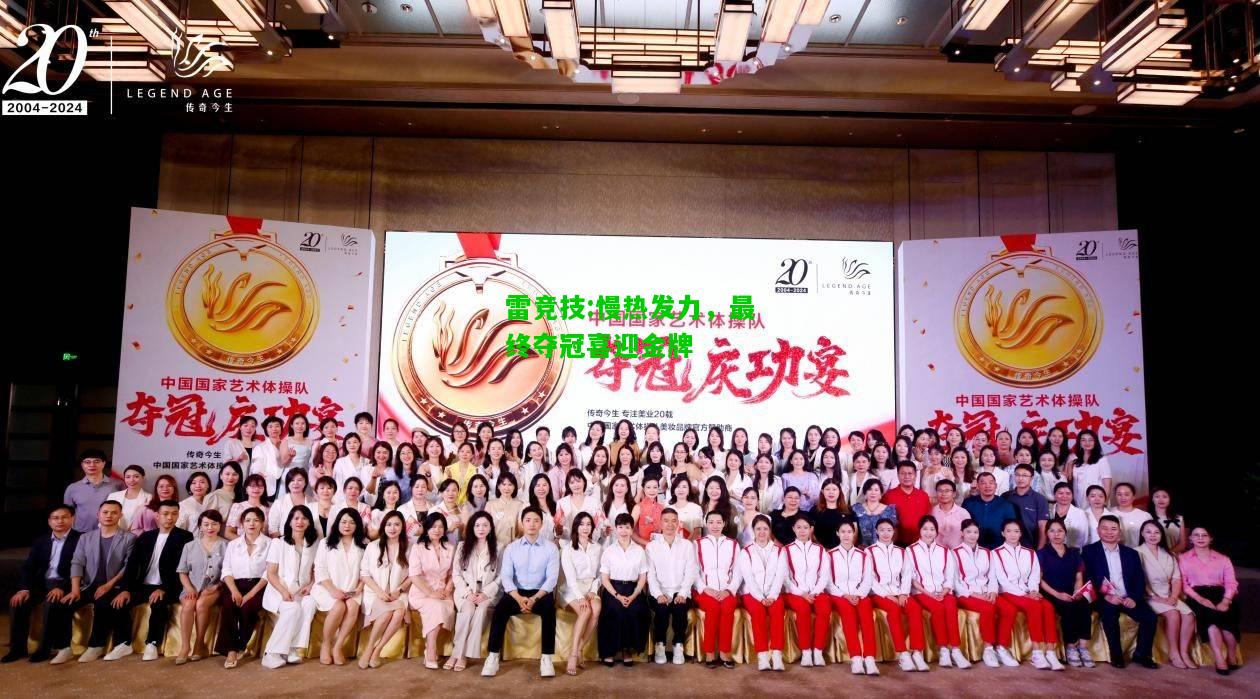 雷竞技:慢热发力，最终夺冠喜迎金牌