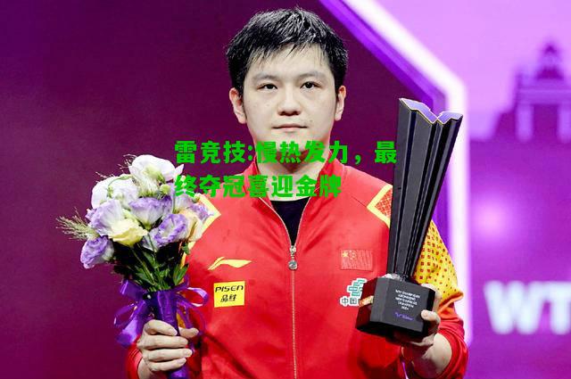 雷竞技:慢热发力，最终夺冠喜迎金牌
