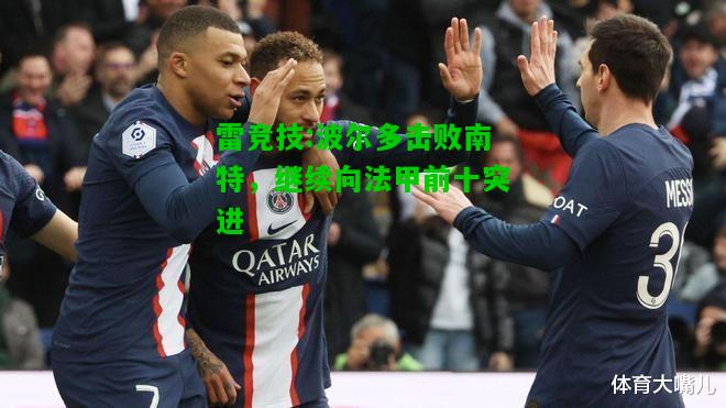 雷竞技:波尔多击败南特，继续向法甲前十突进