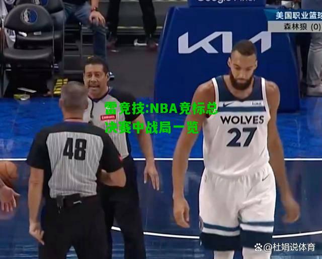 雷竞技:NBA竞标总决赛中战局一览