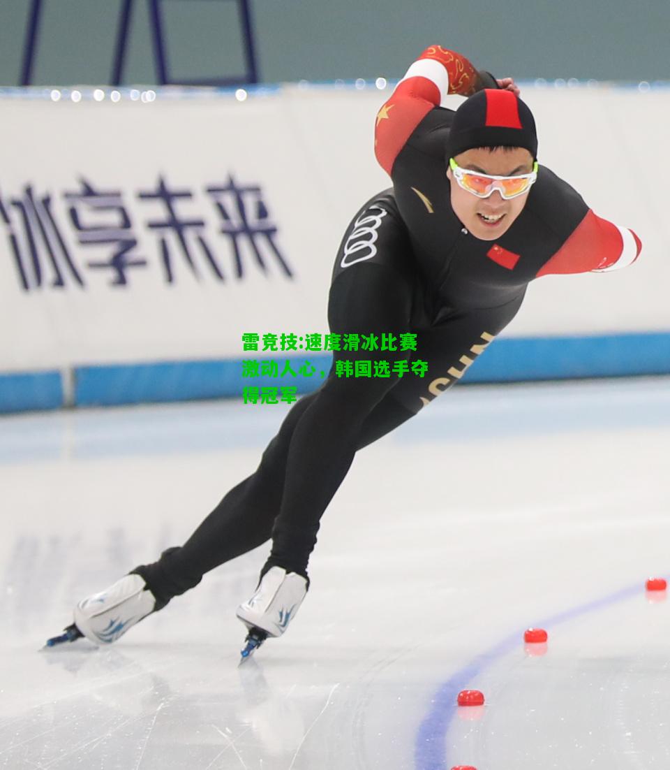 雷竞技:速度滑冰比赛激动人心，韩国选手夺得冠军