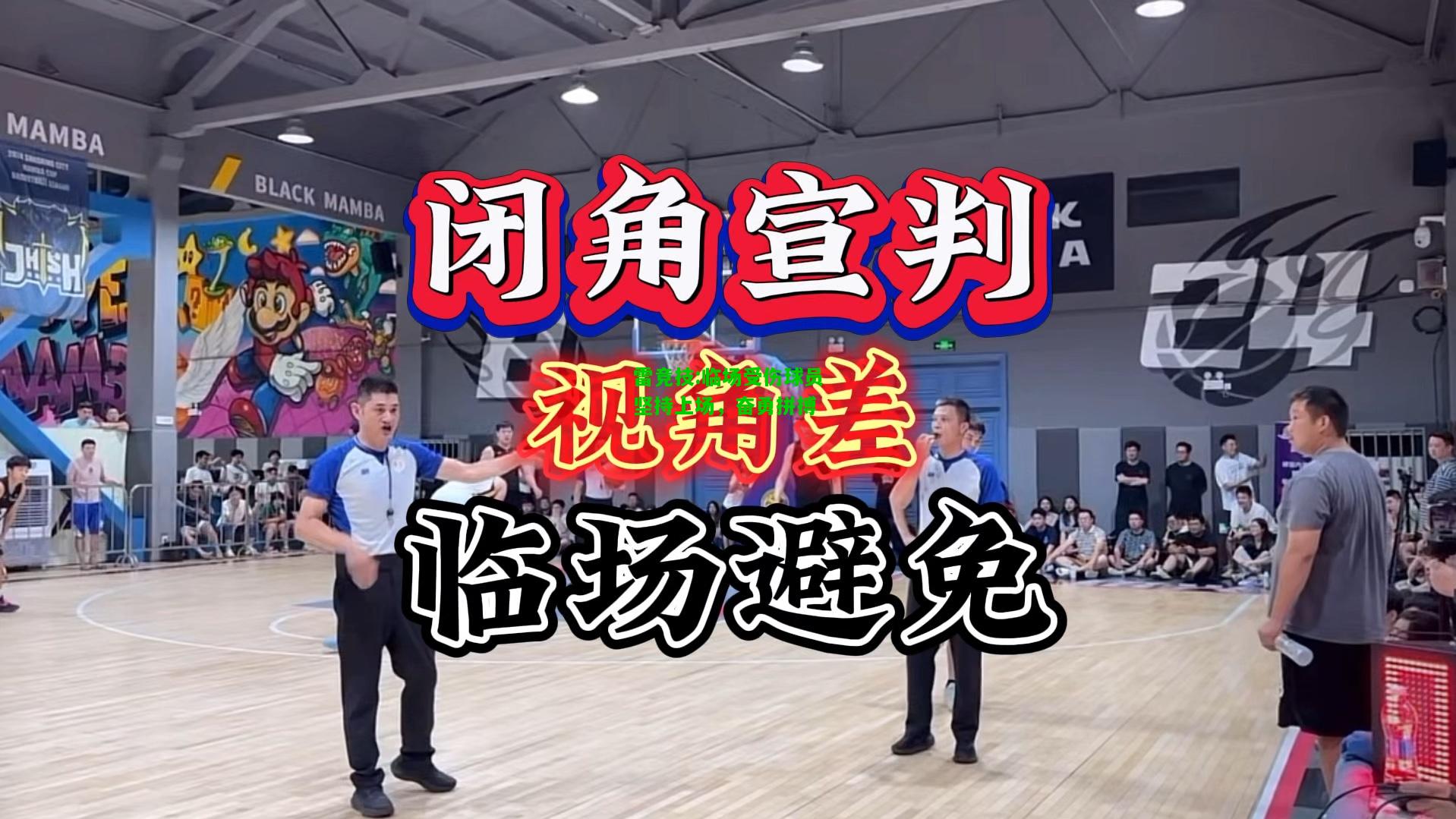 雷竞技:临场受伤球员坚持上场，奋勇拼搏