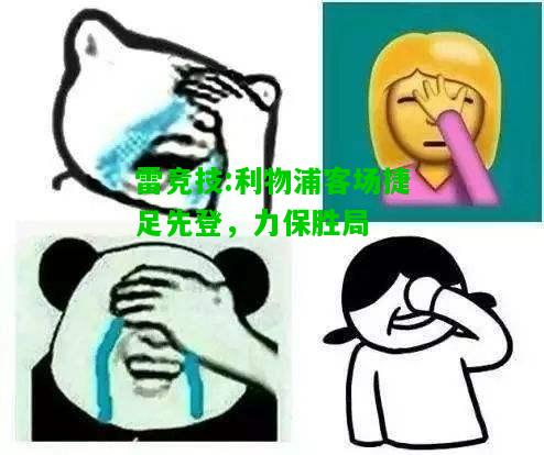 雷竞技:利物浦客场捷足先登，力保胜局
