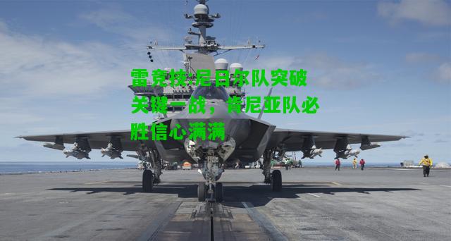 雷竞技:尼日尔队突破关键一战，肯尼亚队必胜信心满满