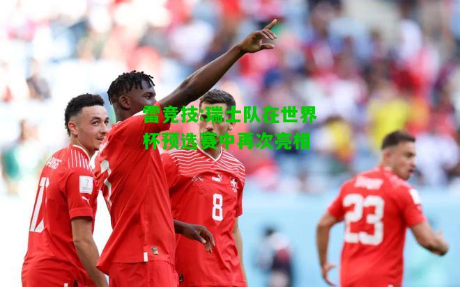 雷竞技:瑞士队在世界杯预选赛中再次亮相