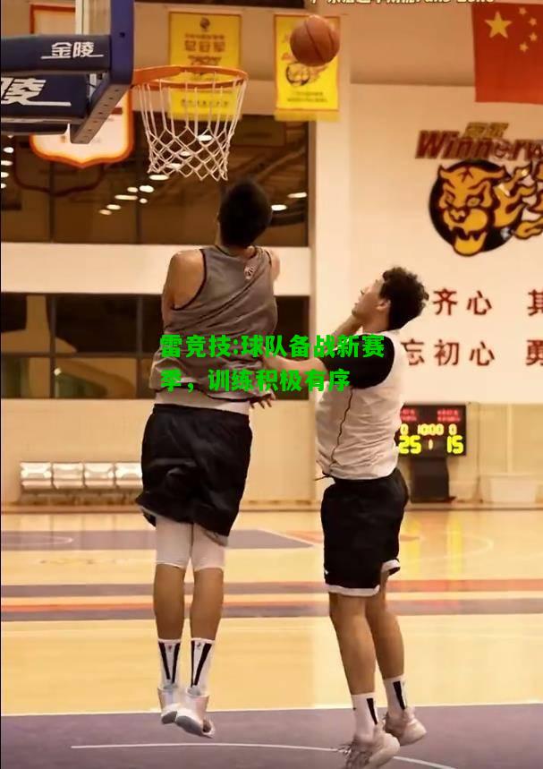 雷竞技:球队备战新赛季，训练积极有序