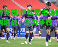 雷竞技:伊瓦雷主场挺胸迎战，全力争胜