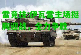 雷竞技:伊瓦雷主场挺胸迎战，全力争胜