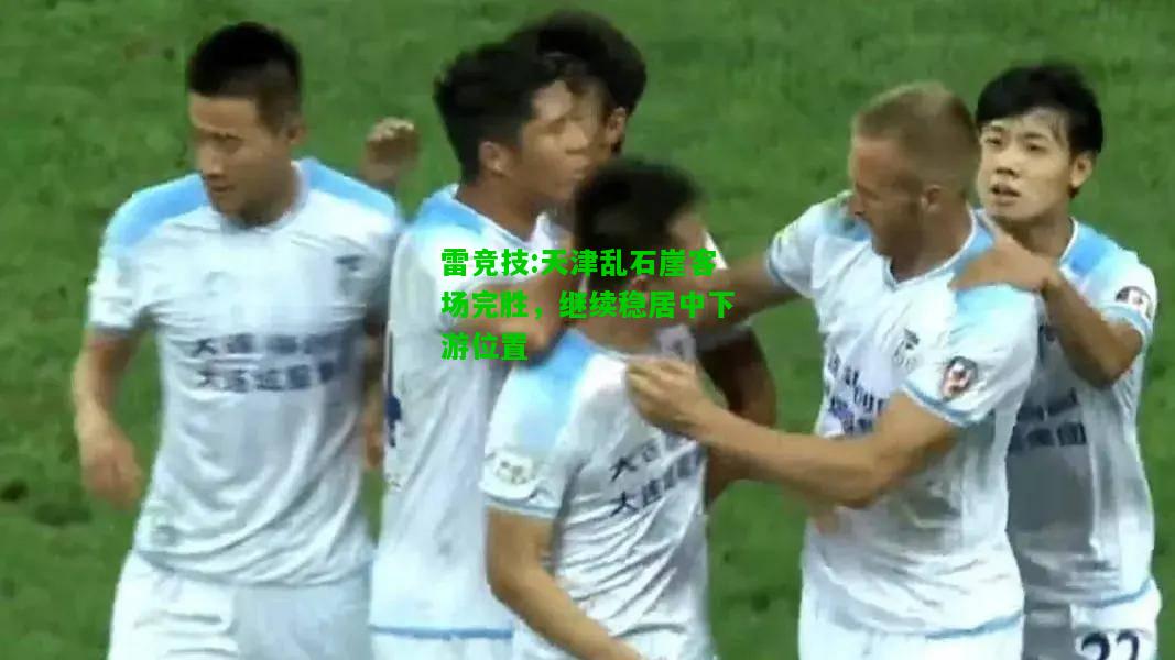 雷竞技:天津乱石崖客场完胜，继续稳居中下游位置
