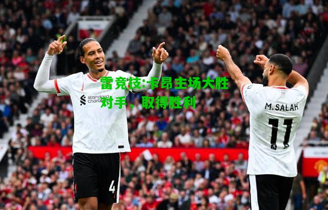 雷竞技:卡昂主场大胜对手，取得胜利