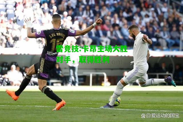 雷竞技:卡昂主场大胜对手，取得胜利