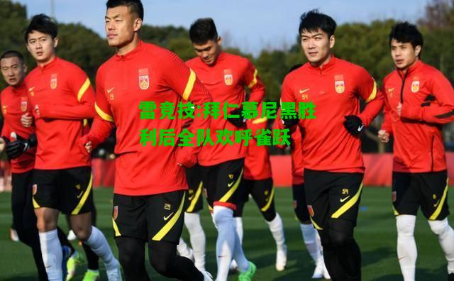 雷竞技:拜仁慕尼黑胜利后全队欢呼雀跃