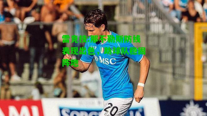雷竞技:那不勒斯防线表现出色，助球队稳固阵地