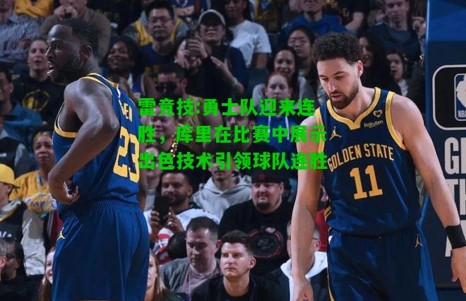 雷竞技:勇士队迎来连胜，库里在比赛中展示出色技术引领球队连胜