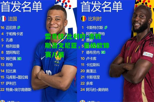 雷竞技:比利时-击败斯洛文尼亚，晋级欧锦赛八强