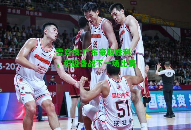 雷竞技:广东豪取胜利，积极备战下一场比赛