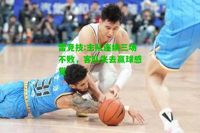 雷竞技:主队连续三场不败，客队失去赢球感觉