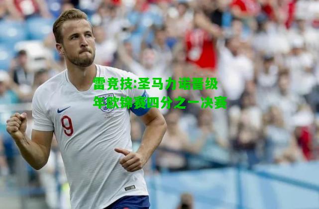 雷竞技:圣马力诺晋级年欧锦赛四分之一决赛