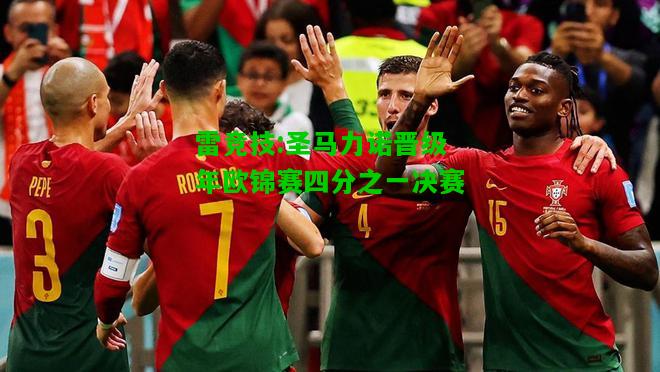 雷竞技:圣马力诺晋级年欧锦赛四分之一决赛