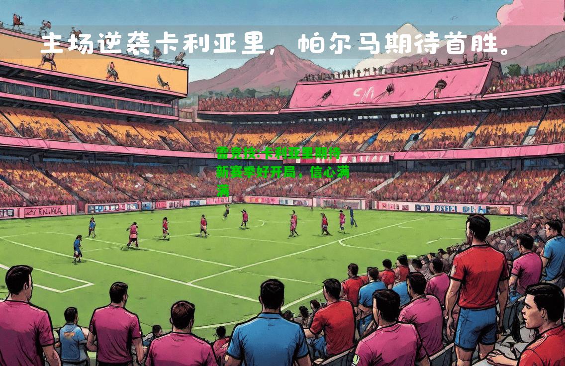 雷竞技:卡利亚里期待新赛季好开局，信心满满