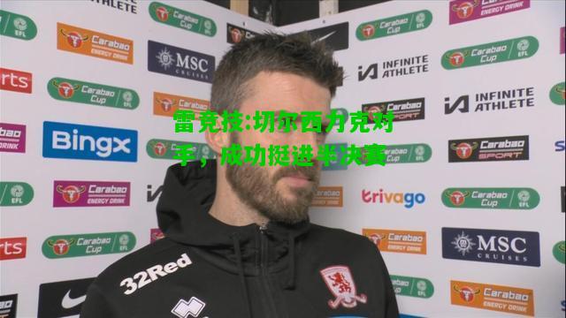 雷竞技:切尔西力克对手，成功挺进半决赛