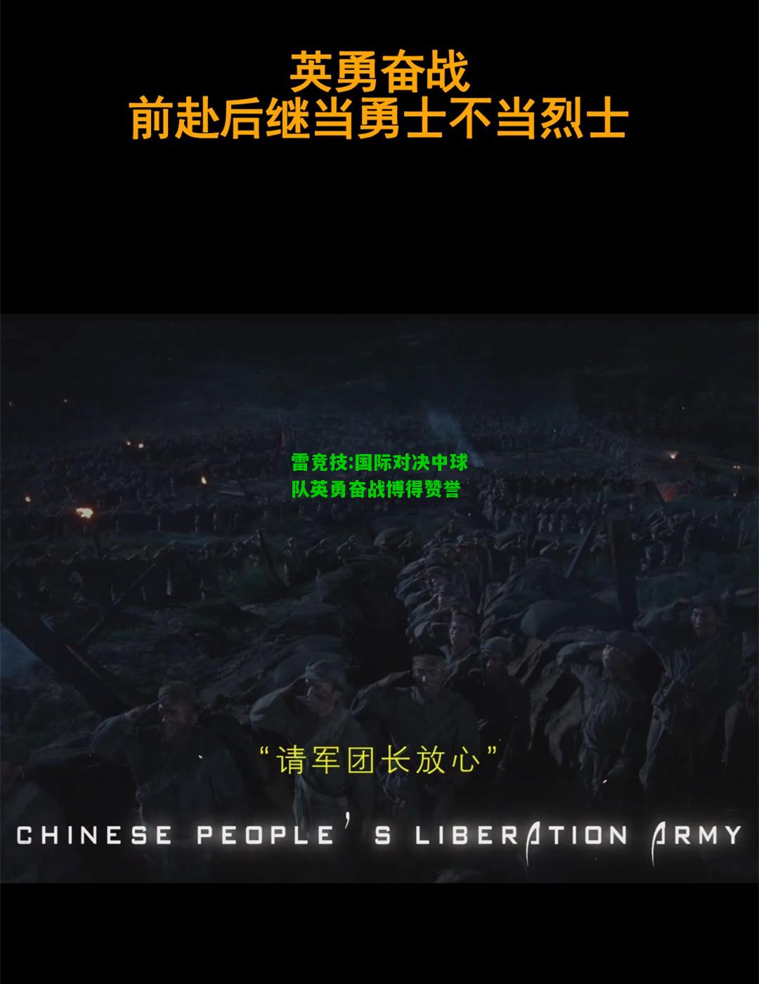 雷竞技:国际对决中球队英勇奋战博得赞誉