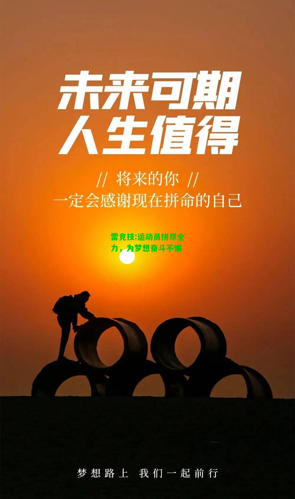 雷竞技:运动员拼尽全力，为梦想奋斗不懈
