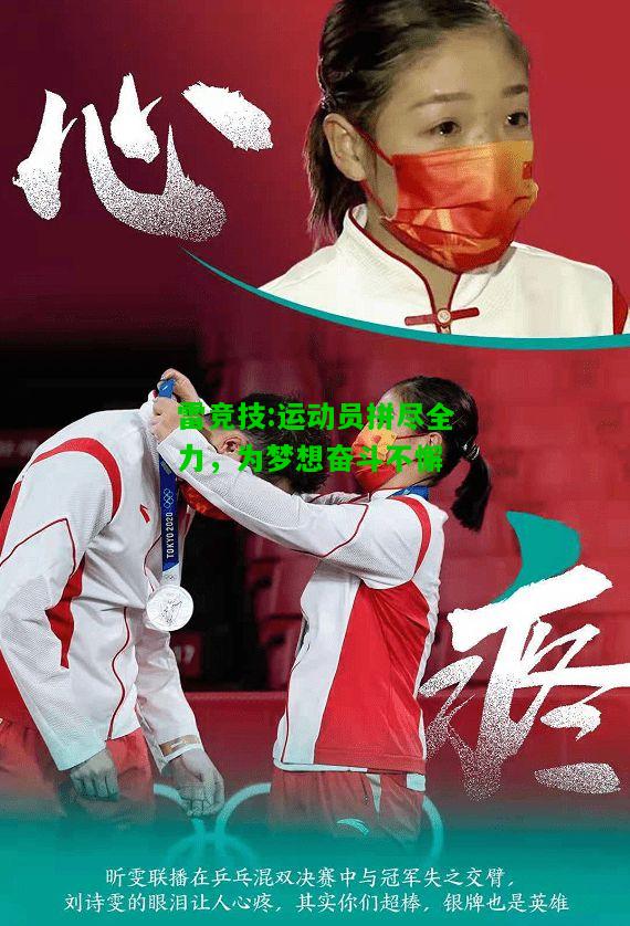 雷竞技:运动员拼尽全力，为梦想奋斗不懈