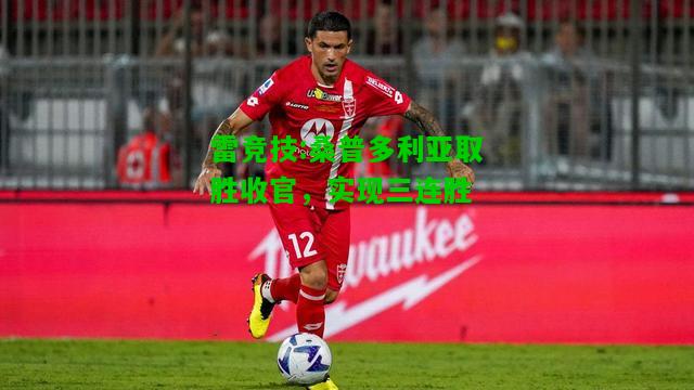 雷竞技:桑普多利亚取胜收官，实现三连胜