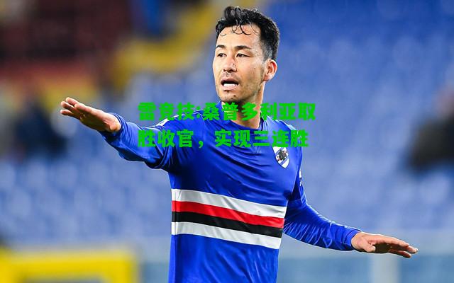 雷竞技:桑普多利亚取胜收官，实现三连胜