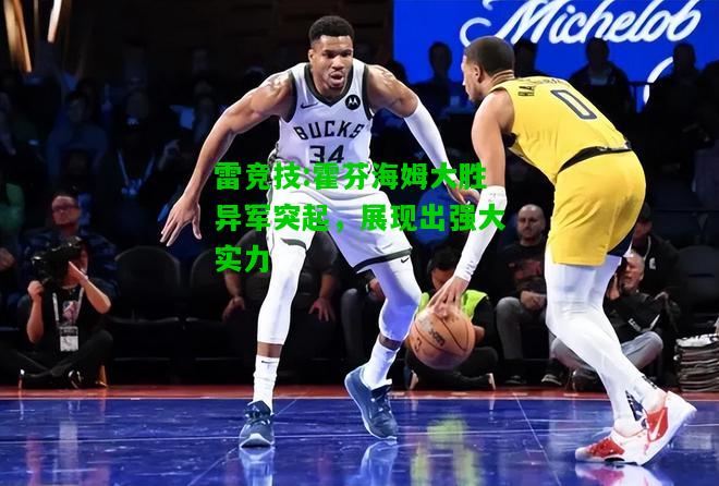 雷竞技:霍芬海姆大胜异军突起，展现出强大实力